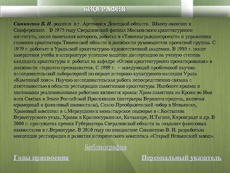 БИОГРАФИЯ Симиненко В. И. родился в г. Артемовск Донецкой области. Школу окончил в Симферополе.