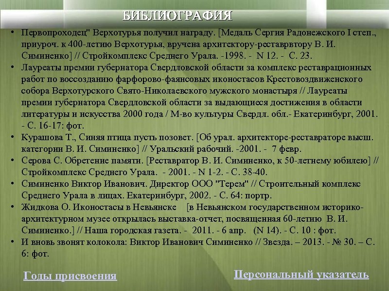 БИБЛИОГРАФИЯ • Первопроходец" Верхотурья получил награду. [Медаль Сергия Радонежского I степ. , приуроч. к