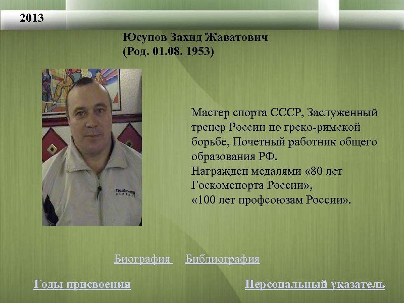2013 Юсупов Захид Жаватович (Род. 01. 08. 1953) Мастер спорта СССР, Заслуженный тренер России