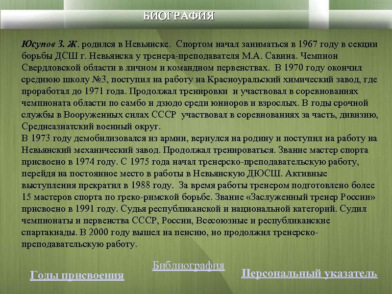 БИОГРАФИЯ Юсупов З. Ж. родился в Невьянске. Спортом начал заниматься в 1967 году в