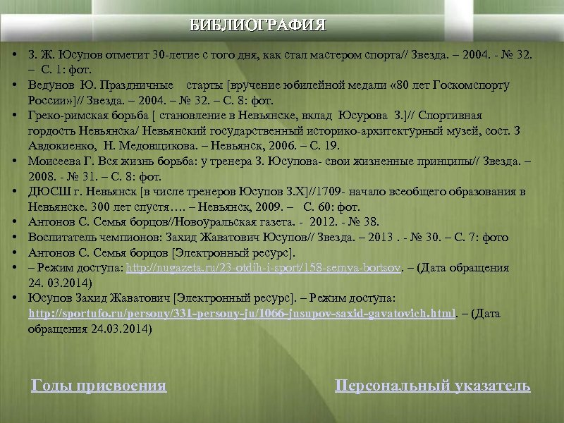 БИБЛИОГРАФИЯ • З. Ж. Юсупов отметит 30 -летие с того дня, как стал мастером