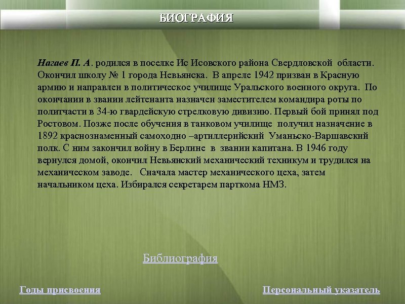 БИОГРАФИЯ Нагаев П. А. родился в поселке Ис Исовского района Свердловской области. Окончил школу