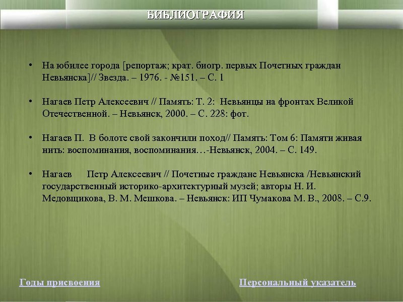 БИБЛИОГРАФИЯ • На юбилее города [репортаж; крат. биогр. первых Почетных граждан Невьянска]// Звезда. –