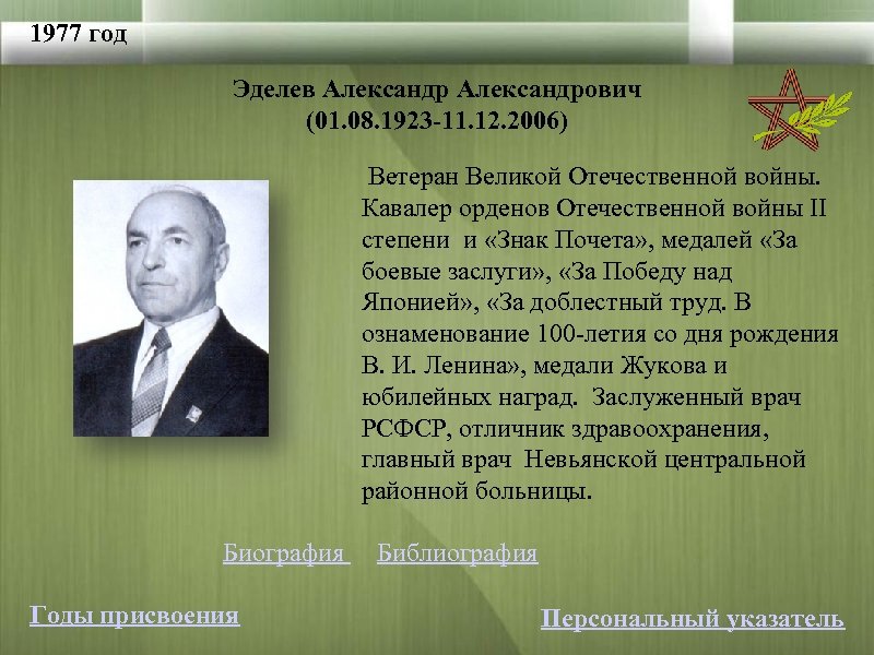 1977 год Эделев Александрович (01. 08. 1923 -11. 12. 2006) Ветеран Великой Отечественной войны.