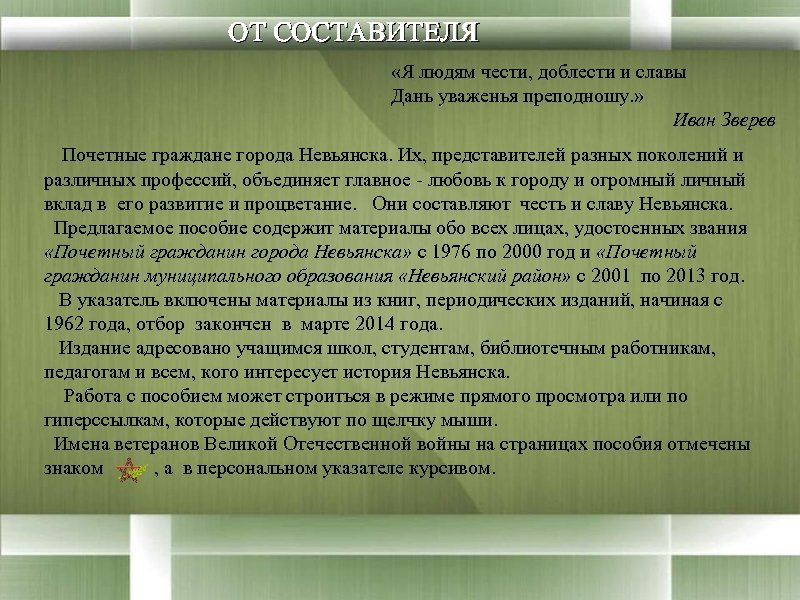 ОТ СОСТАВИТЕЛЯ «Я людям чести, доблести и славы Дань уваженья преподношу. » Иван Зверев