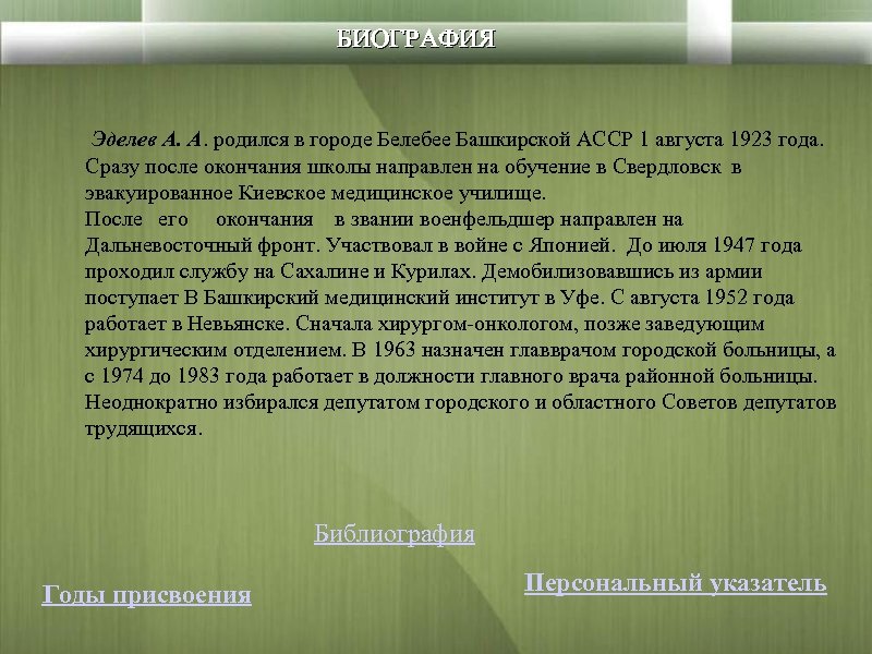 БИОГРАФИЯ Эделев А. А. родился в городе Белебее Башкирской АССР 1 августа 1923 года.