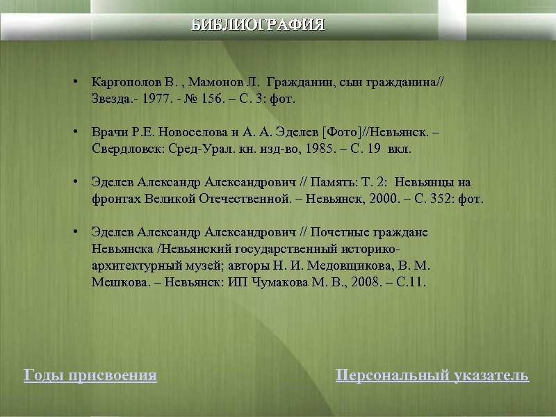 БИБЛИОГРАФИЯ • Каргополов В. , Мамонов Л. Гражданин, сын гражданина// Звезда. - 1977. -