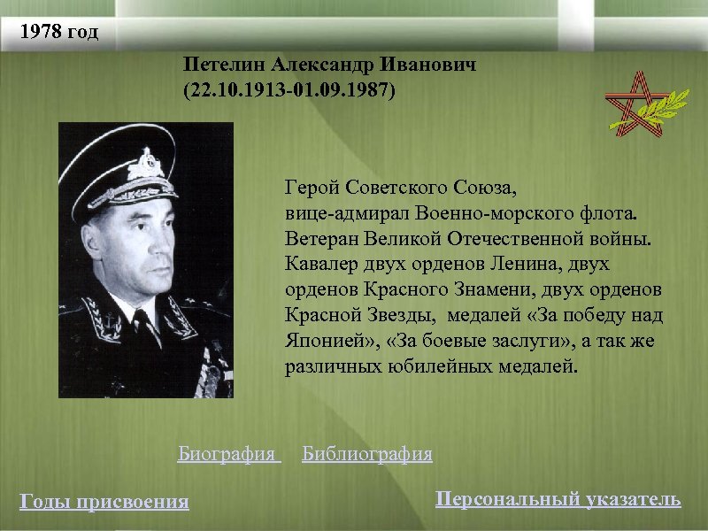 1978 год Петелин Александр Иванович (22. 10. 1913 -01. 09. 1987) Герой Советского Союза,