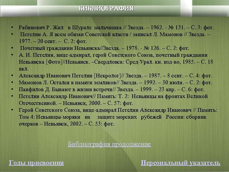 БИБЛИОГРАФИЯ • Рабинович Р. Жил в Шурале мальчишка // Звезда. – 1962. - №