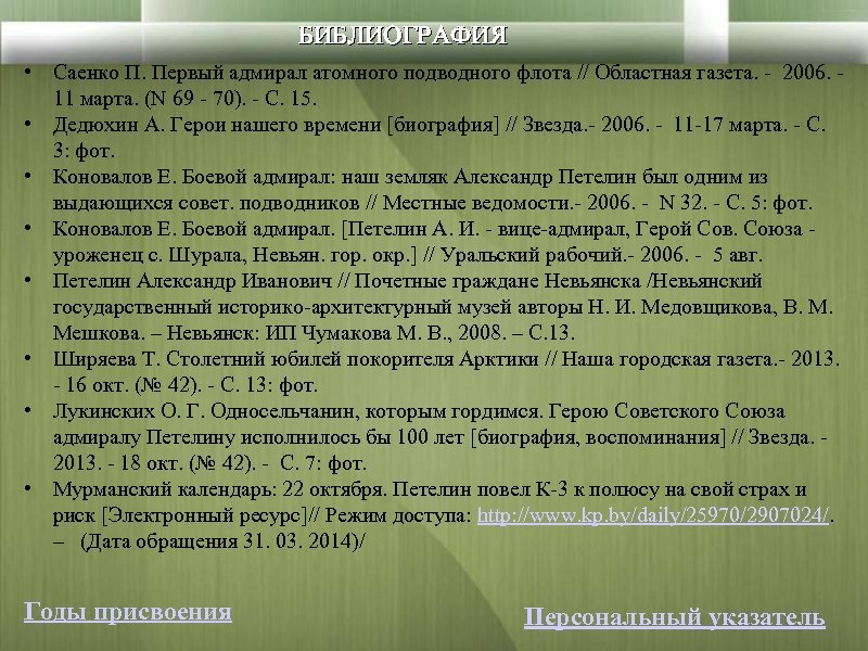 БИБЛИОГРАФИЯ • Саенко П. Первый адмирал атомного подводного флота // Областная газета. - 2006.