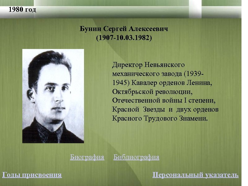 1980 год Бунин Сергей Алексеевич (1907 -10. 03. 1982) Директор Невьянского механического завода (19391945)