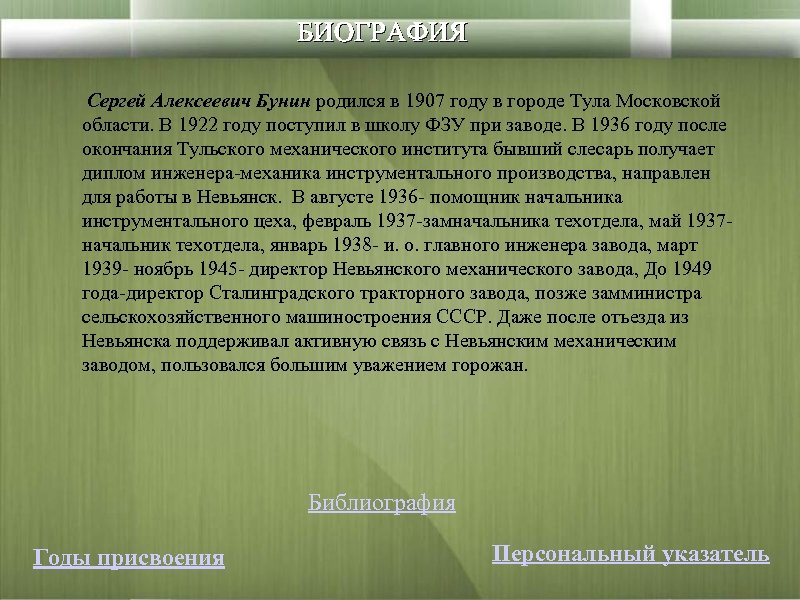 БИОГРАФИЯ Сергей Алексеевич Бунин родился в 1907 году в городе Тула Московской области. В