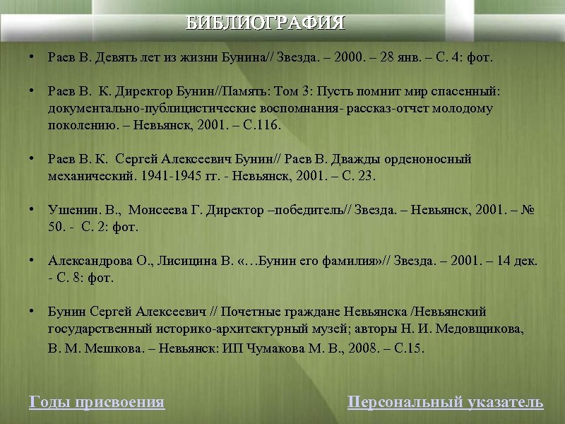 БИБЛИОГРАФИЯ • Раев В. Девять лет из жизни Бунина// Звезда. – 2000. – 28