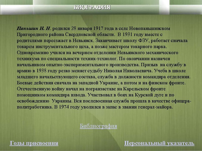 БИОГРАФИЯ Паньшин Н. Н. родился 28 января 1917 года в селе Новопаньшинском Пригородного района