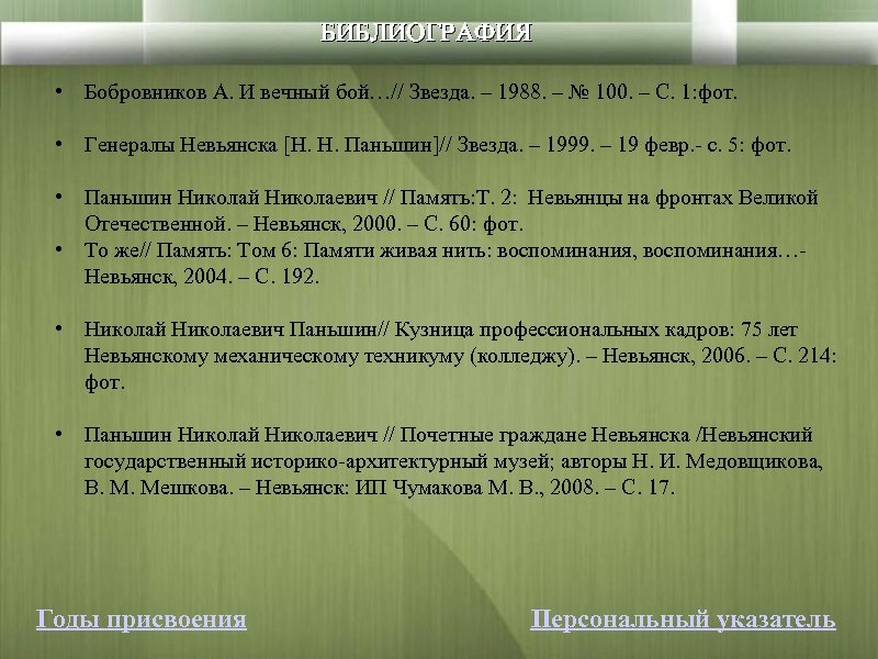 БИБЛИОГРАФИЯ • Бобровников А. И вечный бой…// Звезда. – 1988. – № 100. –