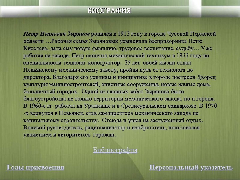БИОГРАФИЯ Петр Иванович Зырянов родился в 1912 году в городе Чусовой Пермской области …Рабочая