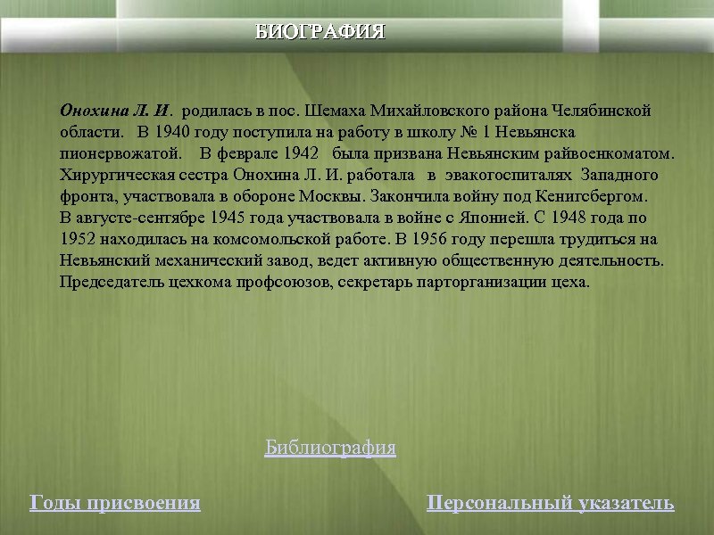 БИОГРАФИЯ Онохина Л. И. родилась в пос. Шемаха Михайловского района Челябинской области. В 1940