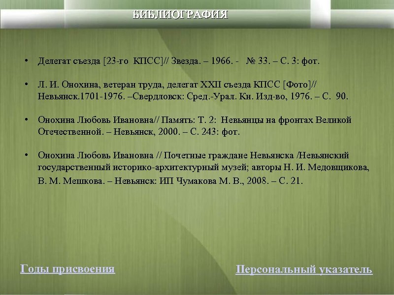 БИБЛИОГРАФИЯ • Делегат съезда [23 -го КПСС]// Звезда. – 1966. - № 33. –