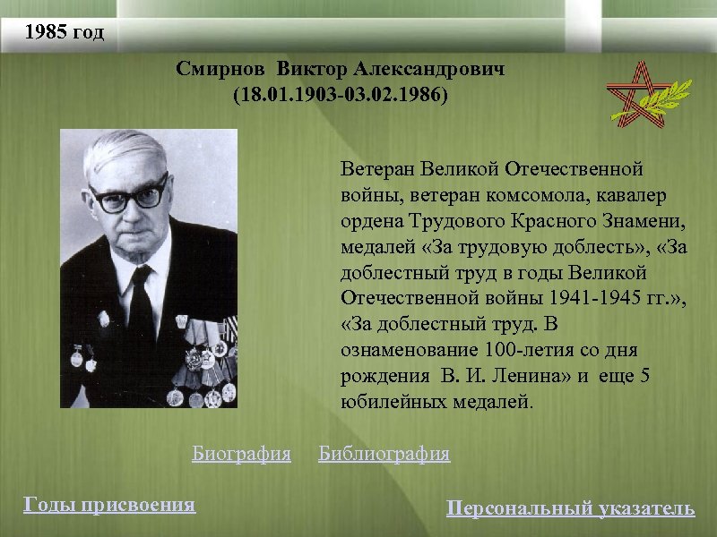 1985 год Смирнов Виктор Александрович (18. 01. 1903 -03. 02. 1986) Ветеран Великой Отечественной
