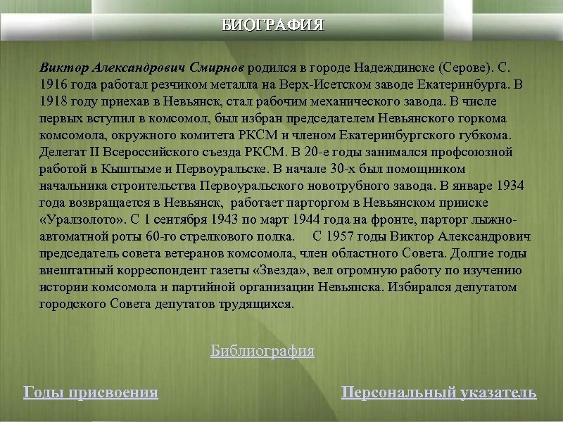 БИОГРАФИЯ Виктор Александрович Смирнов родился в городе Надеждинске (Серове). С. 1916 года работал резчиком