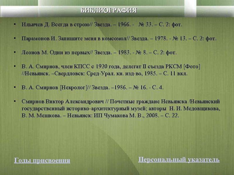 БИБЛИОГРАФИЯ • Ильичев Д. Всегда в строю// Звезда. – 1966. - № 33. –