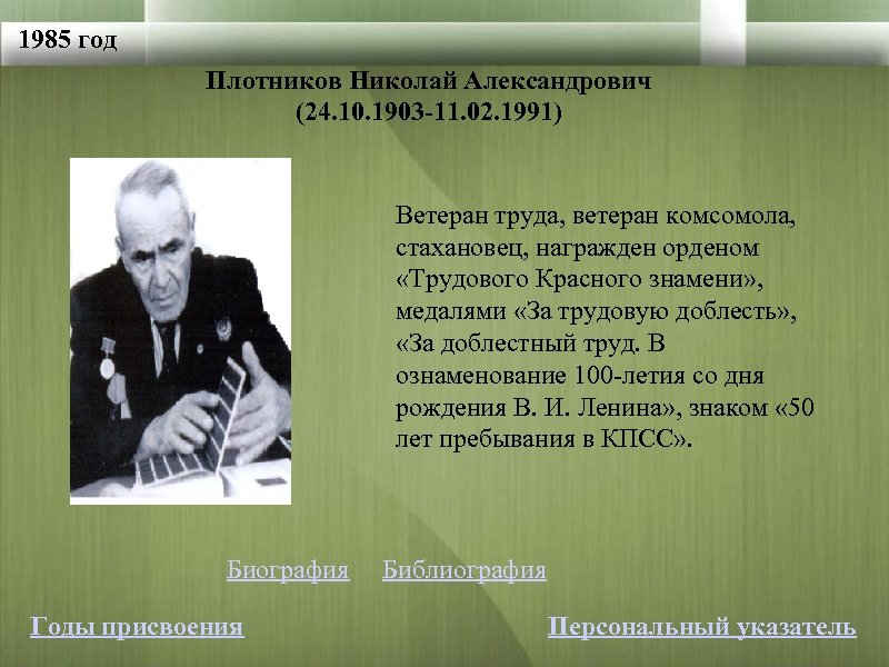 1985 год Плотников Николай Александрович (24. 10. 1903 -11. 02. 1991) Ветеран труда, ветеран