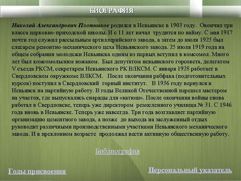 БИОГРАФИЯ Николай Александрович Плотников родился в Невьянске в 1903 году. Окончил три класса церковно-приходской