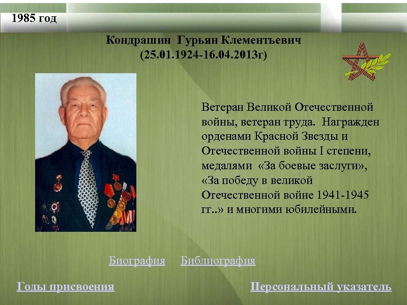 1985 год Кондрашин Гурьян Клементьевич (25. 01. 1924 -16. 04. 2013 г) Ветеран Великой