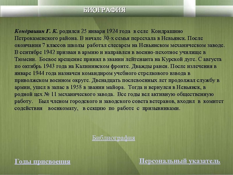 БИОГРАФИЯ Кондрашин Г. К. родился 25 января 1924 года в селе Кондрашино Петрокаменского района.