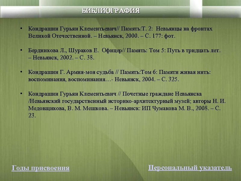 БИБЛИОГРАФИЯ • Кондрашин Гурьян Клементьевич// Память: Т. 2: Невьянцы на фронтах Великой Отечественной. –