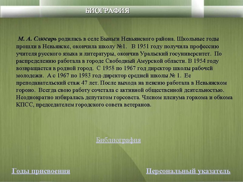 БИОГРАФИЯ М. А. Слюсарь родилась в селе Быньги Невьянского района. Школьные годы прошли в