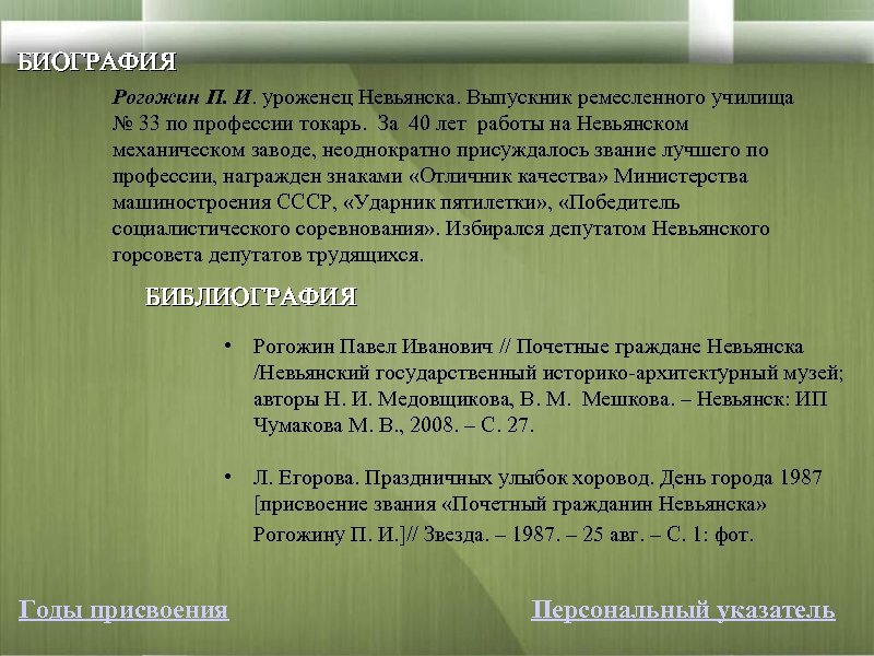 БИОГРАФИЯ Рогожин П. И. уроженец Невьянска. Выпускник ремесленного училища № 33 по профессии токарь.