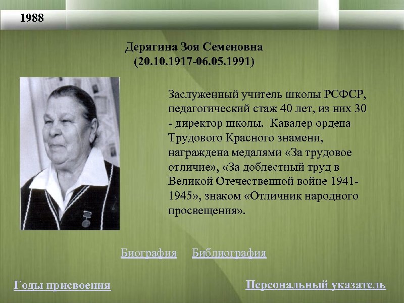 1988 Дерягина Зоя Семеновна (20. 1917 -06. 05. 1991) Заслуженный учитель школы РСФСР, педагогический