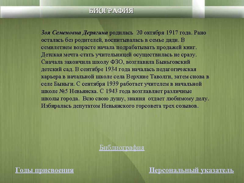 БИОГРАФИЯ Зоя Семеновна Дерягина родилась 20 октября 1917 года. Рано осталась без родителей, воспитывалась