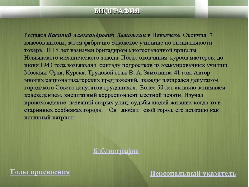 БИОГРАФИЯ Родился Василий Александрович Замоткин в Невьянске. Окончил 7 классов школы, затем фабрично-заводское училище