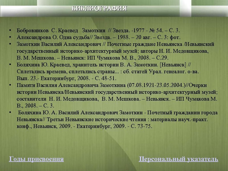 БИБЛИОГРАФИЯ • Бобровников С. Краевед Замоткин // Звезда. -1977 - № 54. – С.