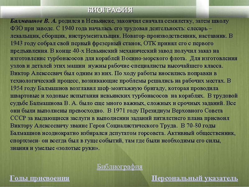 БИОГРАФИЯ Балмашнов В. А. родился в Невьянске, закончил сначала семилетку, затем школу ФЗО при