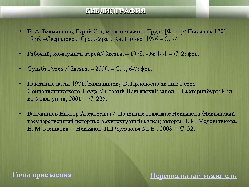 БИБЛИОГРАФИЯ • В. А. Балмашнов, Герой Социалистического Труда [Фото]// Невьянск. 17011976. –Свердловск: Сред. -Урал.