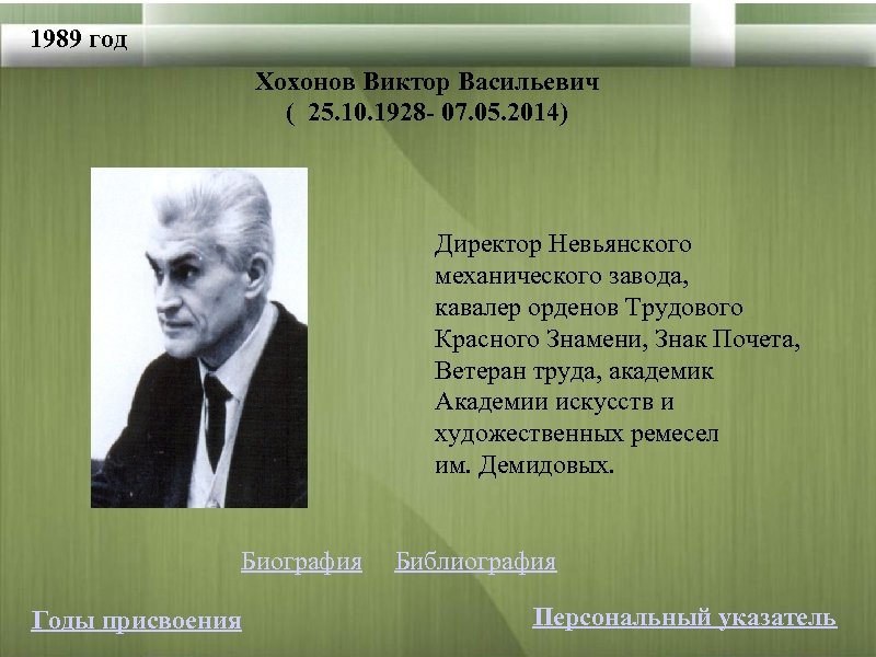 1989 год Хохонов Виктор Васильевич ( 25. 10. 1928 - 07. 05. 2014) Директор