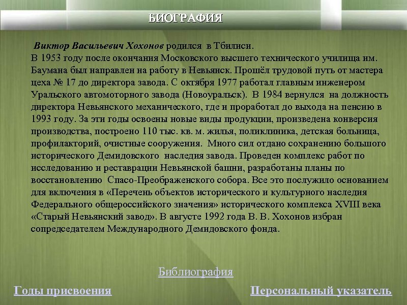 БИОГРАФИЯ Виктор Васильевич Хохонов родился в Тбилиси. В 1953 году после окончания Московского высшего