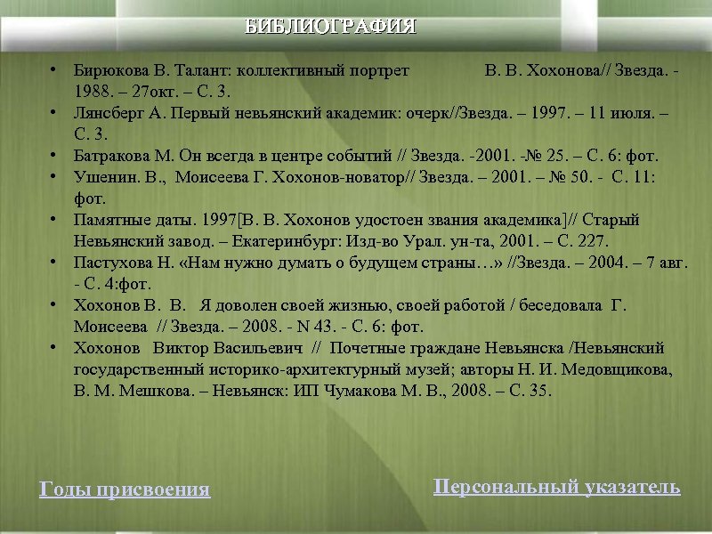 БИБЛИОГРАФИЯ • Бирюкова В. Талант: коллективный портрет В. В. Хохонова// Звезда. 1988. – 27