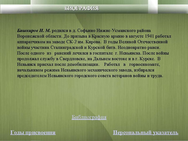 БИОГРАФИЯ Башкиров И. М. родился в д. Софьино Нижне-Усманского района Воронежской области. До призыва