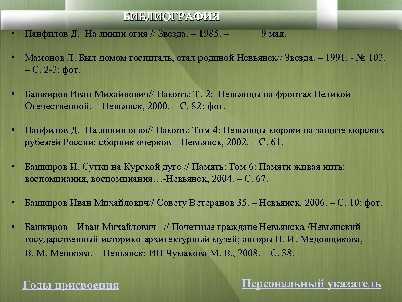 БИБЛИОГРАФИЯ • Панфилов Д. На линии огня // Звезда. – 1985. – 9 мая.