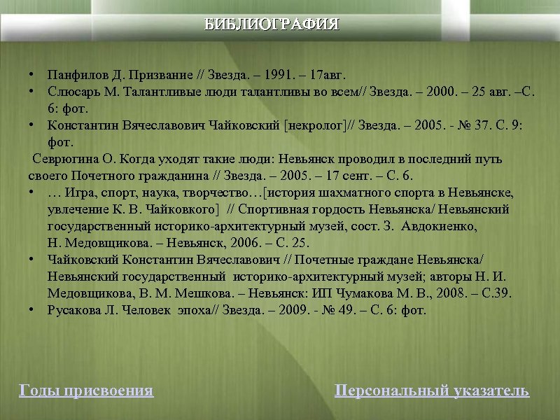 БИБЛИОГРАФИЯ • Панфилов Д. Призвание // Звезда. – 1991. – 17 авг. • Слюсарь