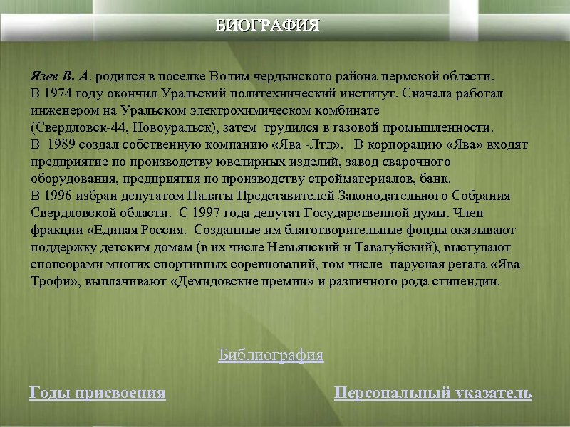 БИОГРАФИЯ Язев В. А. родился в поселке Волим чердынского района пермской области. В 1974