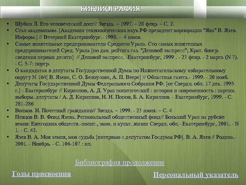 БИБЛИОГРАФИЯ • • Шубин Л. Его человеческий долг// Звезда. – 1997. – 28 февр.