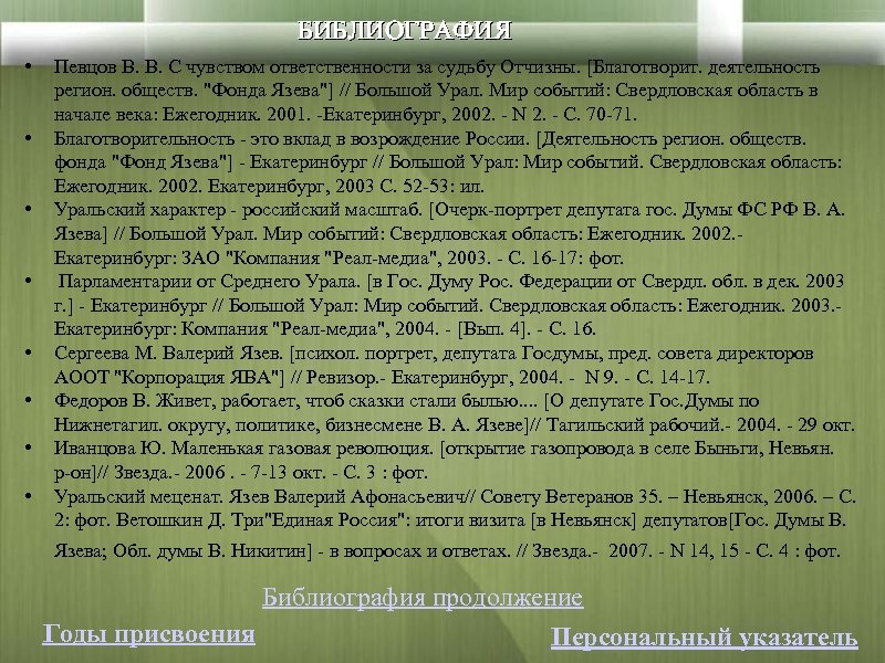 БИБЛИОГРАФИЯ • • Певцов В. В. С чувством ответственности за судьбу Отчизны. [Благотворит. деятельность
