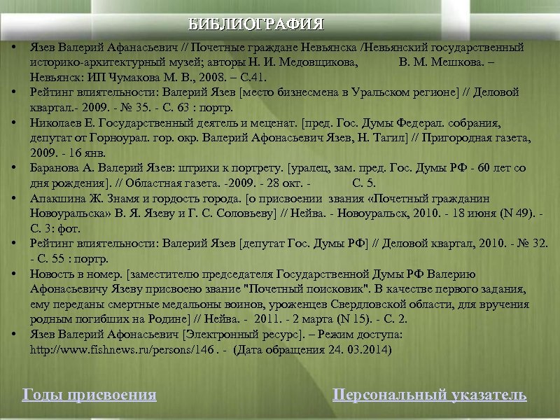  • • БИБЛИОГРАФИЯ Язев Валерий Афанасьевич // Почетные граждане Невьянска /Невьянский государственный историко-архитектурный
