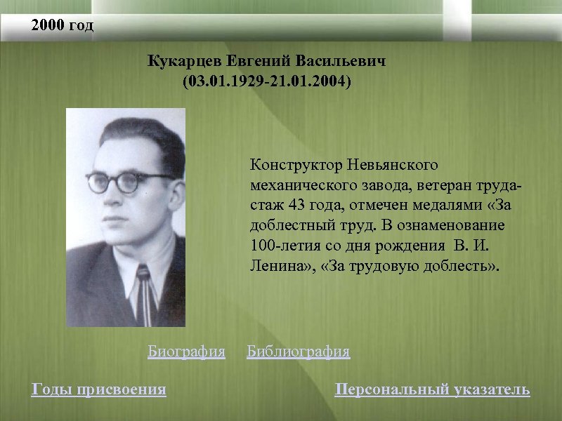 2000 год Кукарцев Евгений Васильевич (03. 01. 1929 -21. 01. 2004) Конструктор Невьянского механического