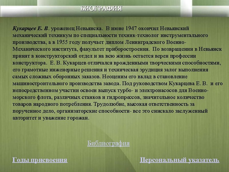 БИОГРАФИЯ Кукарцев Е. В. уроженец Невьянска. В июне 1947 окончил Невьянский механический техникум по